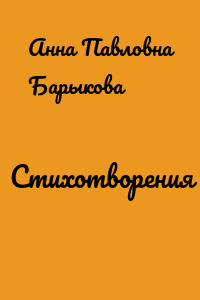Стихотворения