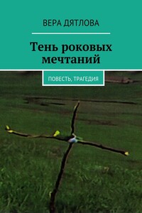 Тень роковых мечтаний. Повесть, трагедия