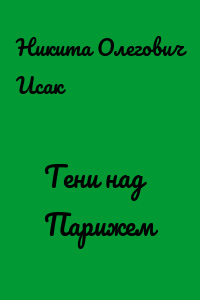 Тени над Парижем