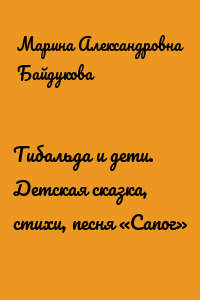 Тибальда и дети. Детская сказка, стихи, песня «Сапог»