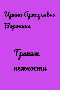 Трепет нежности