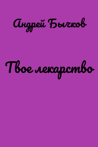 Твое лекарство