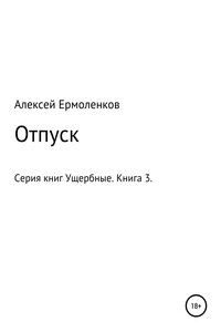 Ущербные. Книга 3. Отпуск