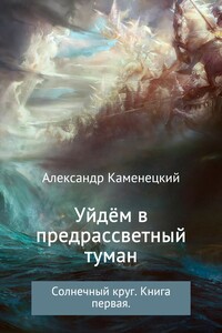Уйдём в предрассветный туман. Солнечный круг. Книга первая