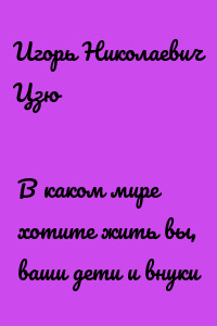 В каком мире хотите жить вы, ваши дети и внуки