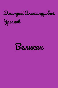 Великан