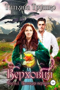 Верховия. Великая вершина