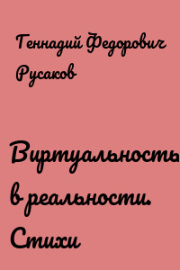 Виртуальность в реальности. Стихи