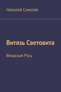 Витязь Световита. Вендская Русь