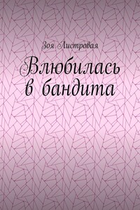 Влюбилась в бандита