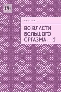 Во власти большого оргазма – 1