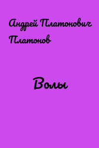 Волы