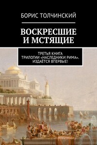 Воскресшие и мстящие. Третья книга трилогии «Наследники Рима». Издаётся впервые!