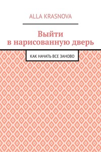 Выйти в нарисованную дверь. Как начать все заново