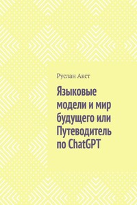 Языковые модели и мир будущего, или Путеводитель по ChatGPT