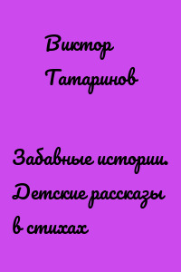 Забавные истории. Детские рассказы в стихах