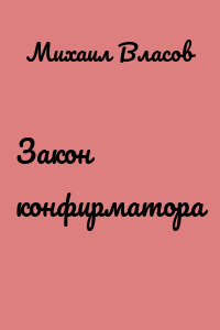 Закон конфирматора
