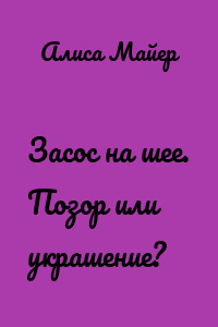 Засос на шее. Позор или украшение?