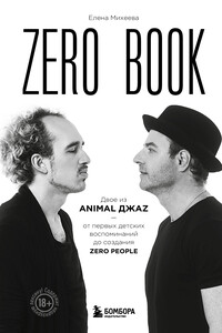 Zero book. Двое из Animal ДжаZ – от первых детских воспоминаний до создания Zero