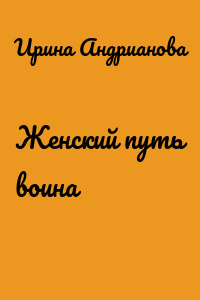 Женский путь воина