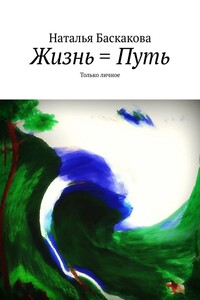 Жизнь = Путь. Только личное