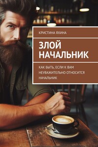 Злой начальник. Как быть, если к вам неуважительно относится начальник