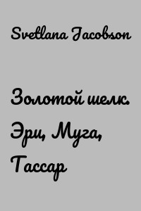 Золотой шелк. Эри, Муга, Тассар