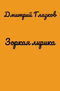 Зоркая лирика