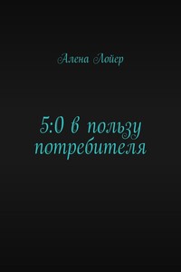 5:0 в пользу потребителя
