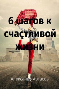 6 шагов к счастливой жизни