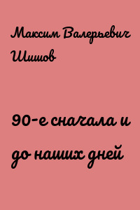 90-е сначала и до наших дней