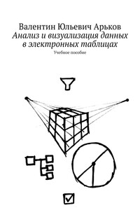 Анализ и визуализация данных в электронных таблицах. Учебное пособие