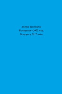Белоруссия в 2022 году. Беларусь у 2022 годзе