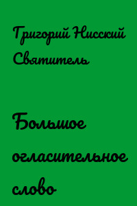 Большое огласительное слово