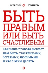 Быть правым или быть счастливым. Как наша правота мешает нам быть счастливыми, богатыми, любимыми и что с этим делать