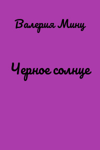 Черное солнце