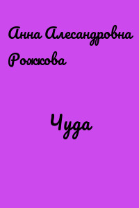 Чуда