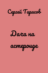 Дача на астероиде