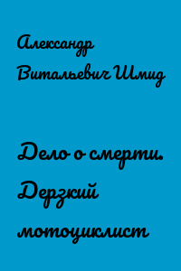 Дело о смерти. Дерзкий мотоциклист