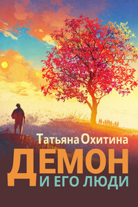 Демон и его люди