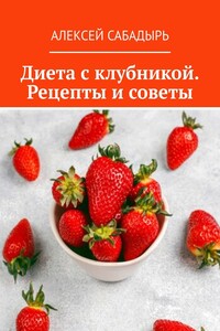 Диета с клубникой. Рецепты и советы