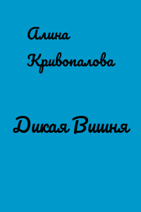 Дикая Вишня