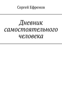 Дневник самостоятельного человека