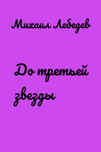 До третьей звезды