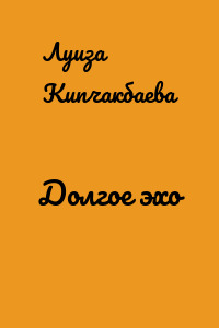 Долгое эхо