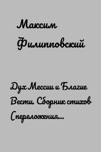 Дух Мессии и Благие Вести. Сборник стихов (переложения Од Соломона)