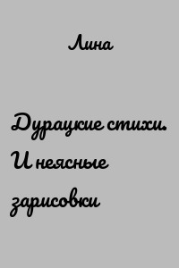 Дурацкие стихи. И неясные зарисовки
