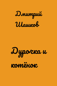 Дурочка и котёнок