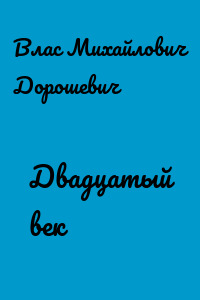 Двадцатый век