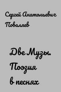 Две Музы. Поэзия в песнях